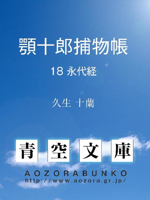 Title details for 顎十郎捕物帳 永代経 by 久生十蘭 - Available